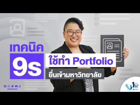 เทคนิคทำ Portfolio ยื่นเข้ามหาวิทยาลัย ด้วยเทคนิค 9s | We Mahidol