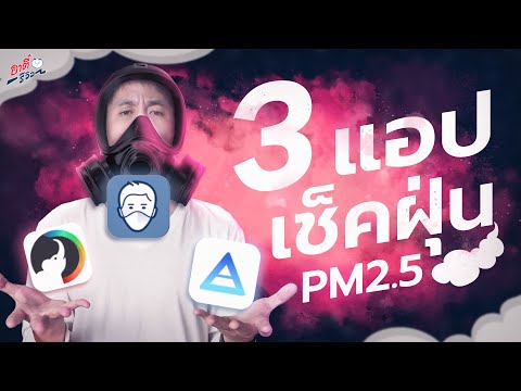 3 แอป iPhone ช่วยเช็คค่าฝุ่น PM2.5 ต้องมีติดเครื่อง..!? | อาตี๋รีวิว EP. 1274