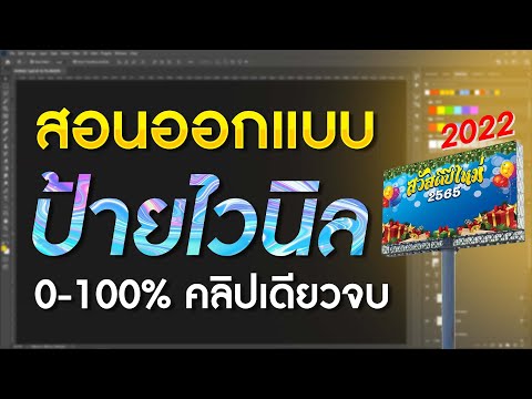 ออกแบบป้ายไวนิล ด้วยโปรแกรม Photoshop 2022 #MAYO #ออกแบบป้าย