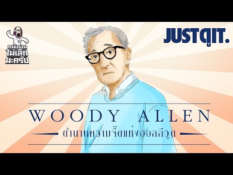 รู้ไว้ก่อนดู Woody Allen ต้อนรับผลงานล่าสุด Wonder Wheel!  #JUSTดูIT