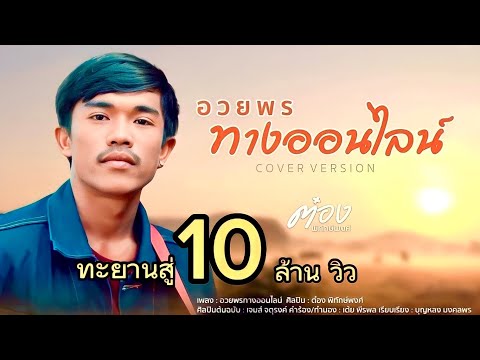 อวยพรทางออนไลน์ - ต๋อง พิทักษ์พงศ์ [Cover Version]