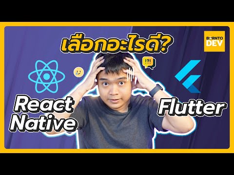 เลือกอะไรดี ? React Native กับ Flutter ตัวไหนเหมาะกับเราที่สุด