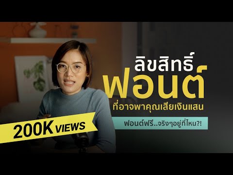 ลิขสิทธิ์ฟอนต์ที่ทำให้หลายคนเสียเงินแสน | ฟอนต์ฟรีจริงๆอยู่ที่ไหน | Open Font Licence : DesignMeee