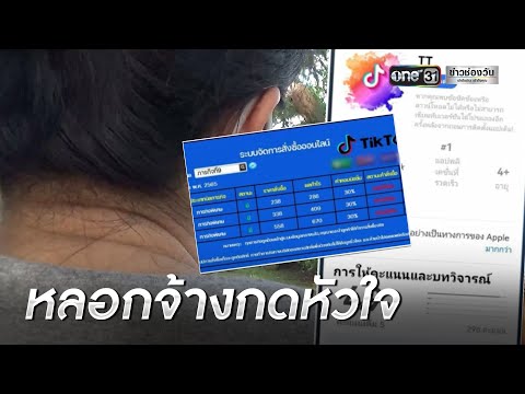 รับจ้างกดหัวใจ TikTok เหยื่อหลงกล สูญกว่า 2 แสน | เช้าวันใหม่ | ข่าวช่องวัน