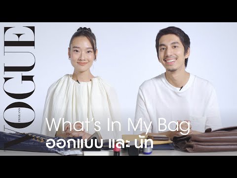 WHAT'S IN MY BAG - เปิดกระเป๋า 'ออกแบบ-ชุติมณฑน์' และ 'ณัฏฐ์ กิจจริต' จาก DELETE | Vogue Thailand