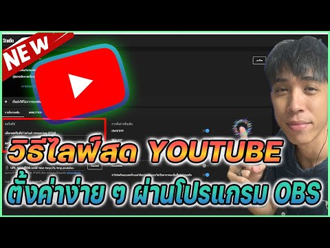 วิธีไลฟ์สด youtube ผ่าน OBS ง่าย ๆ เพียง 8 นาที | Live youtube Mr.Kanun