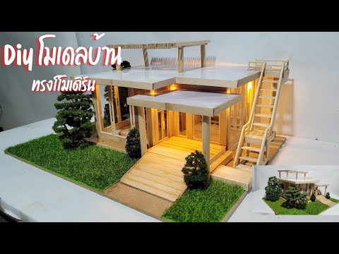 Diy​ ทำโมเดลบ้านสวยๆ​ ทรงโมเดิร์น​