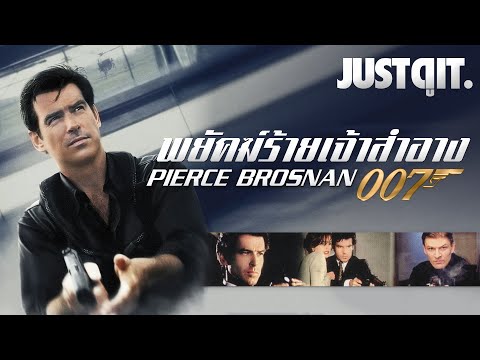 แฟ้มลับพยัคฆ์ร้าย 007: PIERCE BROSNAN เจมส์ บอนด์เจ้าสำอางขวัญใจมหาชน #JUSTดูIT