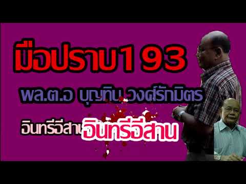 เรื่องจริงมือปราบสายมัจจุราช  พล.ต.อ บุญทิน วงศ์รักมิตร  อินทรีอีสาน สั่งเก็บเป็นผักปลา