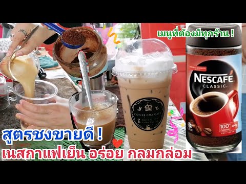 สูตร​เด็ด​ เคล็ดลับ!! วิธีการ​ชง เนสกาแฟเย็น​ สร้างรายได้​ (เมนูยอดนิยม)​ ที่ทุกร้านต้องมี!