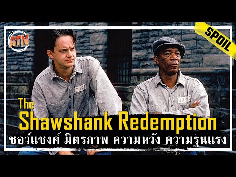 เมื่อคุณต้องติดคุกตลอดชีวิต โดยที่ไม่ได้ทำความผิด [สปอยหนัง] - The Shawshank Redemption (1994)