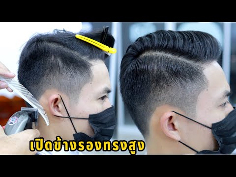 วิธีการตัดผม เปิดข้างรองทรงสูง pompadour เก็บด้วยหวีเล็ก ผมชี้เส้นใหญ่ตัดแล้วดูดี