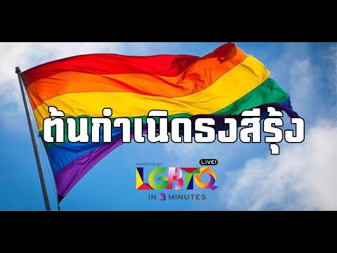 ต้นกำเนิดธงสีรุ้ง - Rainbow Flag Origins