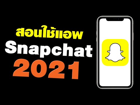 สอนใช้แอพ snapchat ฉบับมือใหม่ อัพเดต 2021