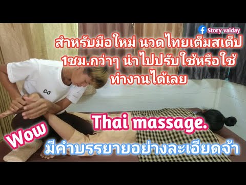 Traditional Thai massage techniques.มือใหม่ฝึกนวดไทย​สเต็ป​ 1ชม.ท่านอนหง่ายและนอนคว่ำ​ ฝึกตามได้เลย