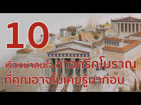 10 เรื่องที่น่าสนใจของชาวกรีกโบราณ ที่คุณอาจไม่เคยรู้มาก่อน