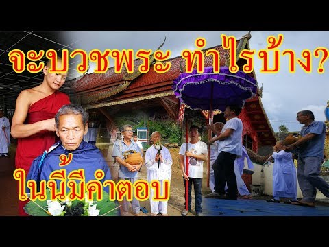 บรรพชาอุปสมบท แบบชาวบ้าน  ขั้นตอนตั้งแต่ต้นจนครองสมณะเพศ (จะบวชพระต้องดู)