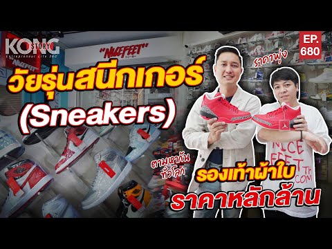 วัยรุ่นสนีกเกอร์ (Sneakers) รองเท้าผ้าใบราคาหลักล้าน l Kong Story EP.680