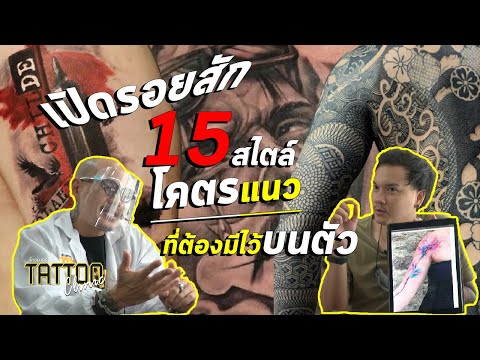 [ENG CC] 15 Tattoo Styles | เปิดรอยสัก 15 สไตล์โคตรแนว..ที่ต้องมีไว้บนตัว l Tattoo Clinic สักอยากรู้