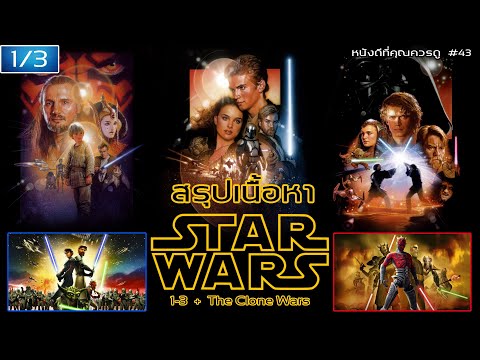 สรุปเนื้อหา Star Wars ภาค 1-3 + สงครามโคลน - MOV Studio