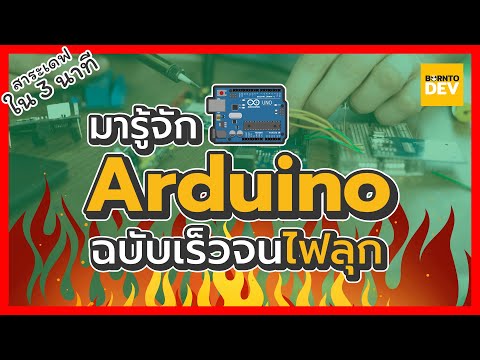 EP 27. Arduino ฉบับไวจนไฟลุก !! - สาระเดฟ ใน 3 นาที