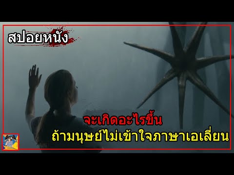 เมื่อมนุษย์กับเอเลี่ยนคุยกันไม่รู้เรื่อง (สปอยหนัง)Arrival