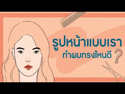 ทำทรงผมให้เข้ากับรูปหน้าแค่คลิกดู | สาระบิวตี้ By i PP