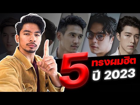 5 ทรงผมสุดฮิตปี 2023 ตัดแล้วโคตรจะเท่ !