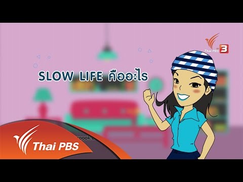 กระจ่างจิต : รู้หรือไม่ slow life  คืออะไร (13 ต.ค. 59)