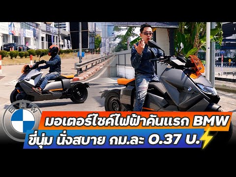 สุดยอดยนตกรรมแห่งอนาคต!! ทดสอบขับจริง 0-100 ใน 4 วิ วิ่งได้ 130 กม. BMW CE04