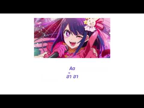 Oshi no Ko Opening Full『Idol』by YOASOBI (แปลไทย)