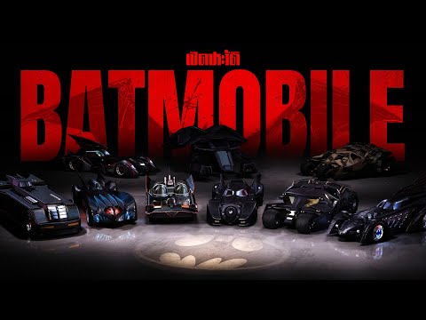 Batmobile ทุกคันจาก Batman ทุกภาค - เจาะลึกรถแบทแมนทุกคัน