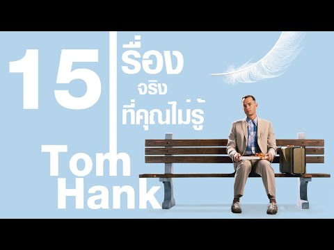 15 เรื่องจริงที่คุณไม่รู้เกี่ยวกับ Tom Hanks (ทอม แฮงค์ส)