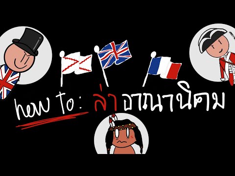 How To: ล่าอาณานิคม