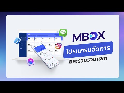 MBOX คืออะไร│โปรเเกรมรวมเเชท Facebook, Line OA, Instagram │ระบบวัดประสิทธิภาพการทำงานของทีม