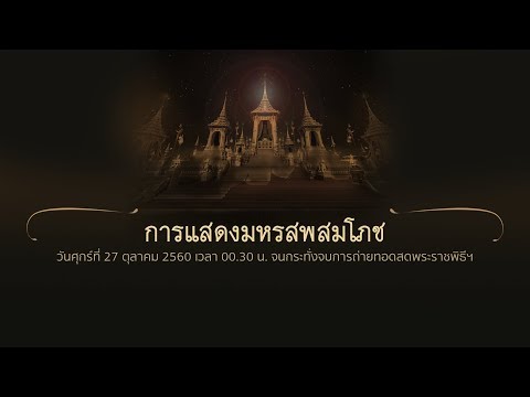 27 ต.ค. 60 (00.30 น.) การแสดงมหรสพสมโภช