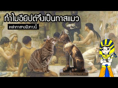 ทำไม ชาวอียิปต์เป็นทาสแมว ประวัติ เทวี บาสต์ Bastet   เทพเจ้าอียิปต์ EP6 | สุริยบุตร เรื่องเล่า