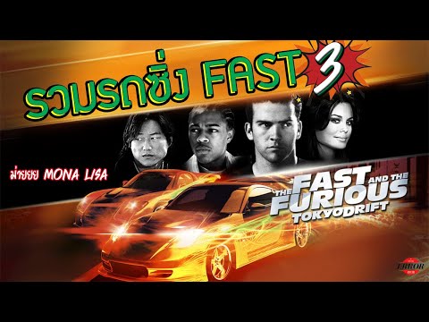 รวมรถซิ่งในหนังFast and Furious ภาค3 l รถซิ่งในจักรวาลFAST[EP.3]