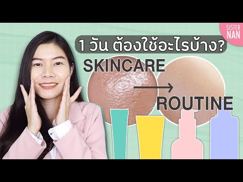 1 วันต้องใช้อะไรบ้าง บำรุงผิวเช้า-เย็น สกินแคร์พื้นฐานที่ทุกคนต้องมี Basic Skincare | แนน Sister Nan