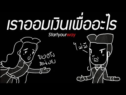 เหตุผลที่เรามีเงินออม สร้างแรงบันดาลใจในการออมเงิน