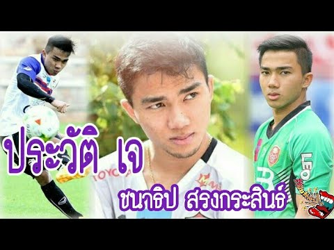 ประวัติ เจ ชนาธิป สรงกระสินธ์ ฉายา เมสซี่เจ/Mouth Moy