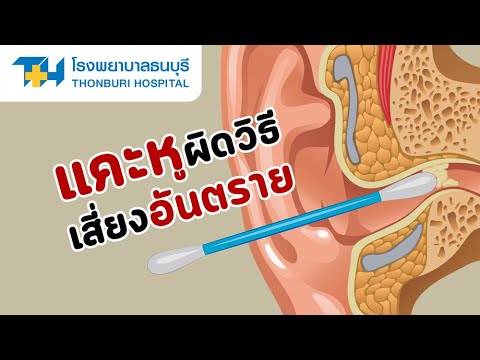 แคะหูผิดวิธี เสี่ยงอันตราย : โรงพยาบาลธนบุรี