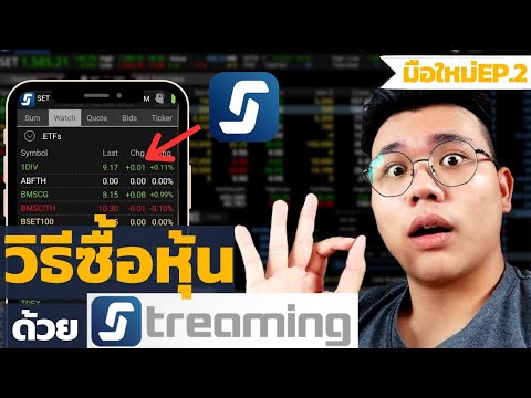 สอนวิธีใช้app streaming ซื้อขายหุ้นผ่านมือถือ | EP.2หุ้นมือใหม่