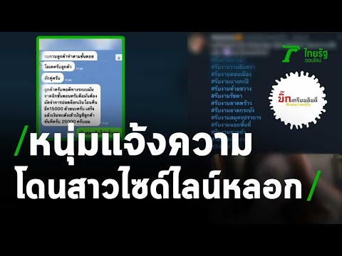 หนุ่มแจ้งความโดนสาวไซด์ไลน์หลอก | 13-11-63 | ไทยรัฐนิวส์โชว์