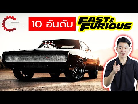 10 อันดับ รถในตำนานจาก Fast & Furious!! l เล่าเรื่อง 4 ล้อ [Ep.13]