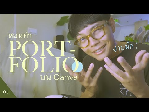 สอนทำ Portfolio บน Canva - ใช้ง่าย ไม่ต้องมีพื้นฐานก็ทำได้