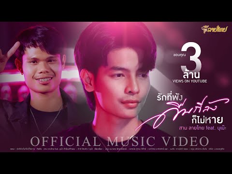 รักที่พังดื่มกี่ลังก็ไม่หาย - สาม ลายไทย Feat. นุเน๊ะ Sam Linethai [Official MV]