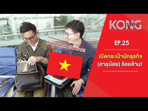 KONG Story EP. 25  เปิดกระเป๋านักธุรกิจ (อายุน้อย) ร้อยล้าน !