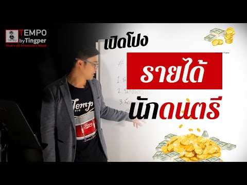 เปิดโปงรายได้นักดนตรี [กลางคืน-ศิลปินชื่อดัง]