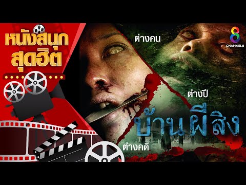 บ้านผีสิง | หนังไทยเต็มเรื่อง